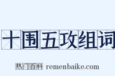 十围五攻组词是什么意思的图片